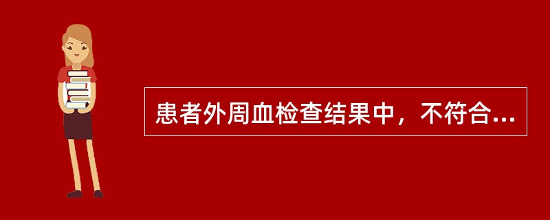 患者外周血检查结果中，不符合缺铁性贫血的是