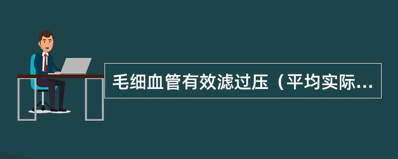 毛细血管有效滤过压（平均实际滤过压）是指