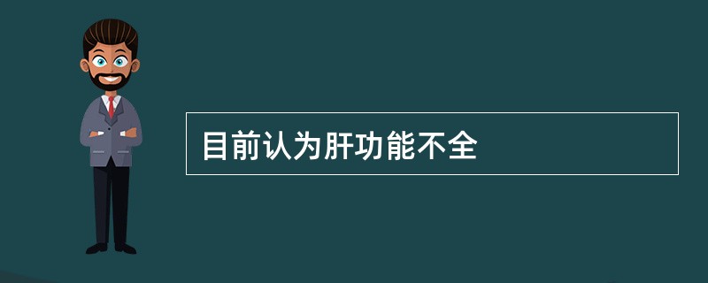 目前认为肝功能不全