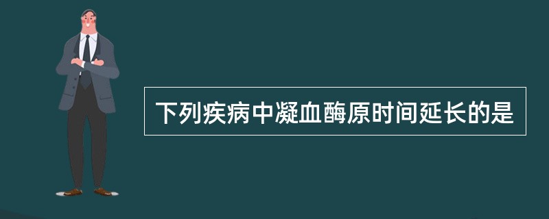 下列疾病中凝血酶原时间延长的是