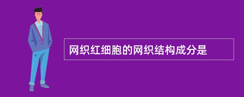 网织红细胞的网织结构成分是