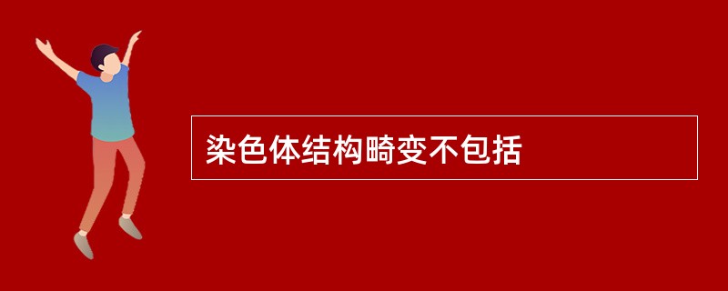 染色体结构畸变不包括