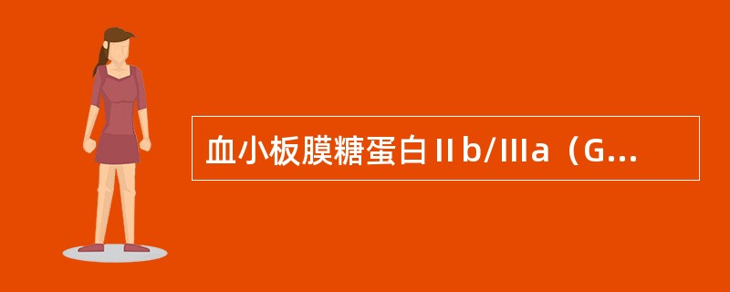 血小板膜糖蛋白Ⅱb/Ⅲa（GPⅡb/Ⅲa）复合物与下列哪种血小板功能有关（）