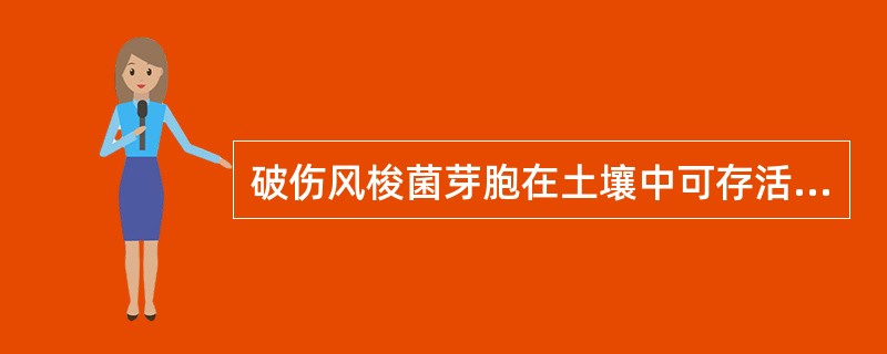 破伤风梭菌芽胞在土壤中可存活年限最长达