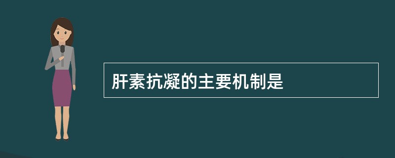 肝素抗凝的主要机制是