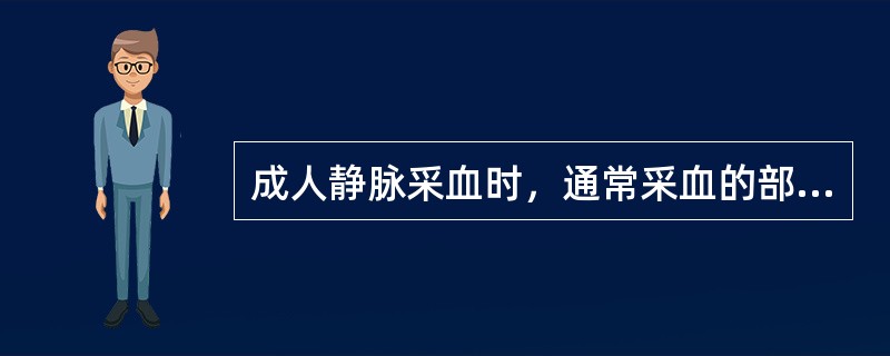 成人静脉采血时，通常采血的部位是