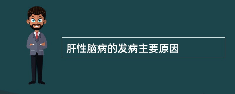 肝性脑病的发病主要原因