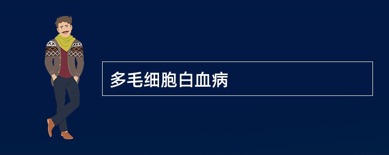 多毛细胞白血病