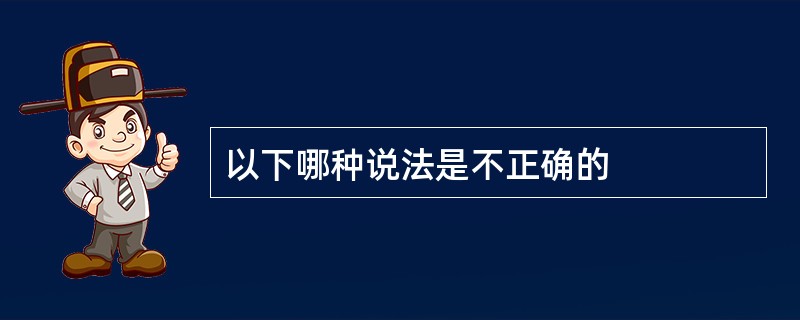 以下哪种说法是不正确的