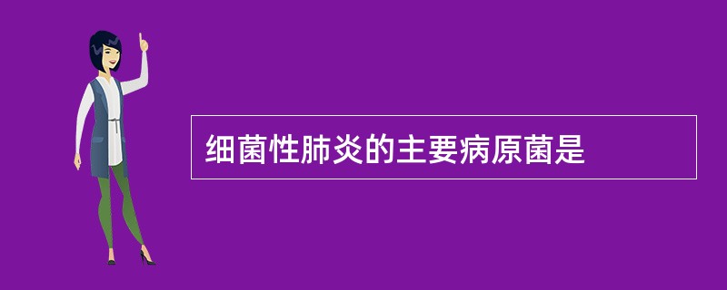 细菌性肺炎的主要病原菌是