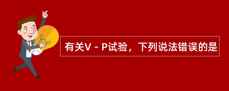 有关V－P试验，下列说法错误的是