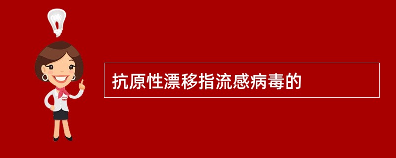 抗原性漂移指流感病毒的