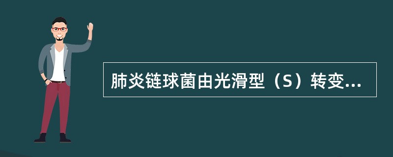 肺炎链球菌由光滑型（S）转变为粗糙型（R），主要是由于下列何种结构发生变化（）