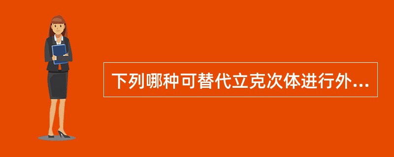下列哪种可替代立克次体进行外斐试验（）