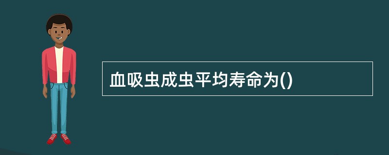 血吸虫成虫平均寿命为()