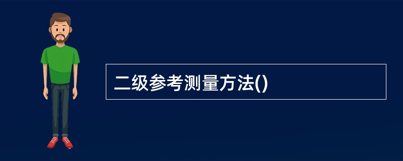 二级参考测量方法()