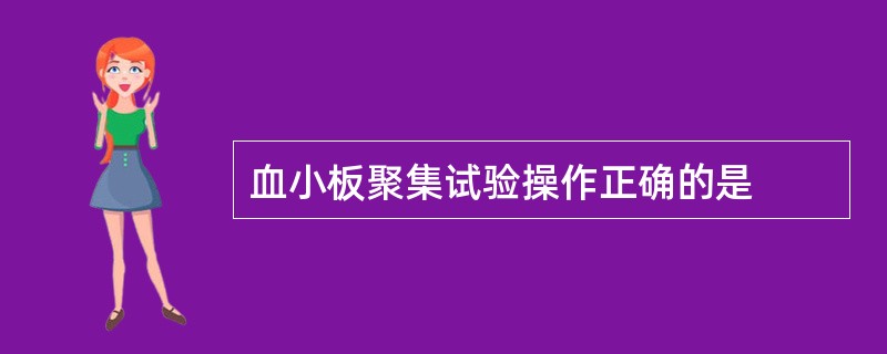 血小板聚集试验操作正确的是