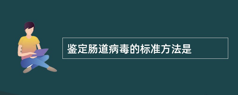 鉴定肠道病毒的标准方法是