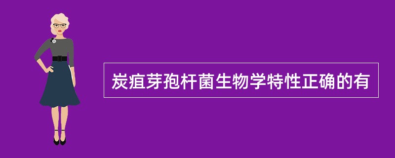 炭疽芽孢杆菌生物学特性正确的有