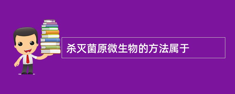 杀灭菌原微生物的方法属于