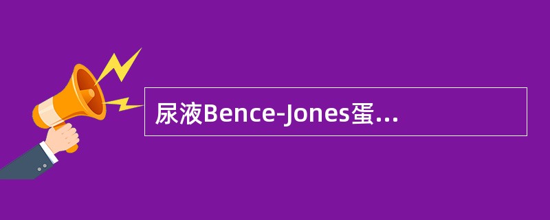 尿液Bence-Jones蛋白的化学本质是