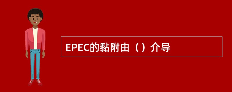 EPEC的黏附由（）介导