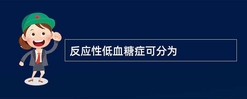 反应性低血糖症可分为