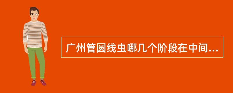 广州管圆线虫哪几个阶段在中间宿主螺类及蛞蝓内发育()