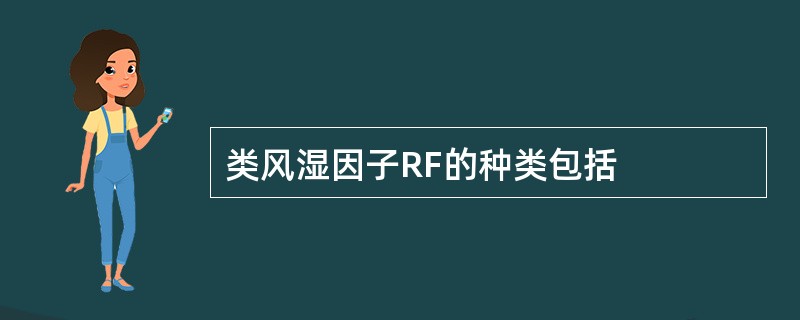 类风湿因子RF的种类包括