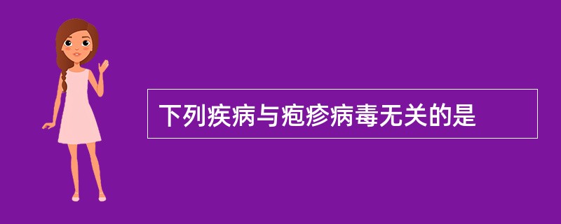下列疾病与疱疹病毒无关的是