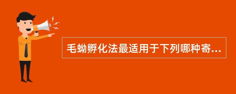 毛蚴孵化法最适用于下列哪种寄生虫卵的检查