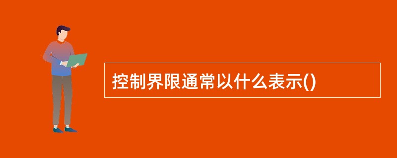 控制界限通常以什么表示()