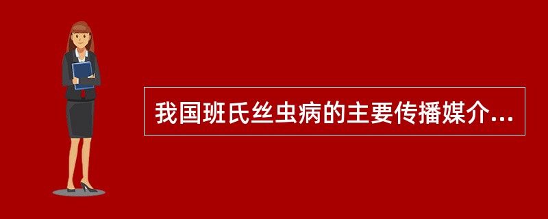 我国班氏丝虫病的主要传播媒介有()
