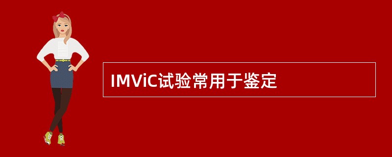 IMViC试验常用于鉴定