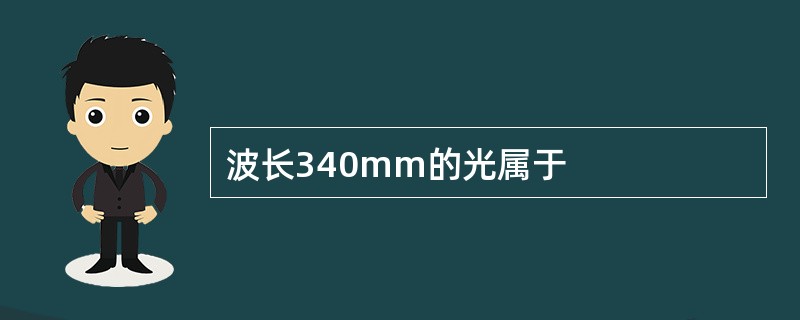 波长340mm的光属于