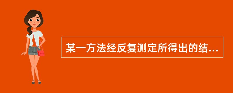 某一方法经反复测定所得出的结果很接近于真值，说明该方法
