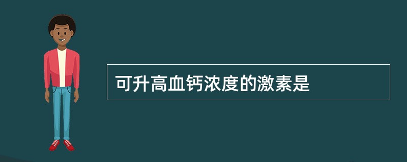 可升高血钙浓度的激素是