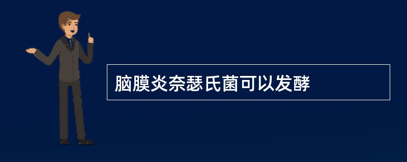脑膜炎奈瑟氏菌可以发酵