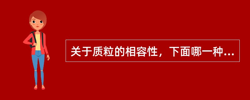 关于质粒的相容性，下面哪一种说法不正确()