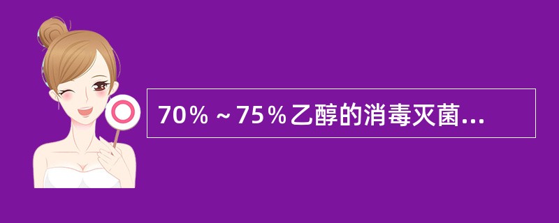 70％～75％乙醇的消毒灭菌的机制主要是