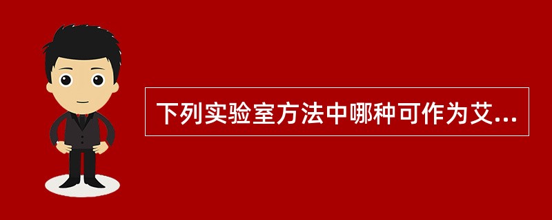 下列实验室方法中哪种可作为艾滋病的确诊