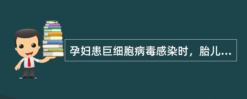 孕妇患巨细胞病毒感染时，胎儿亦可被感染称之为（）