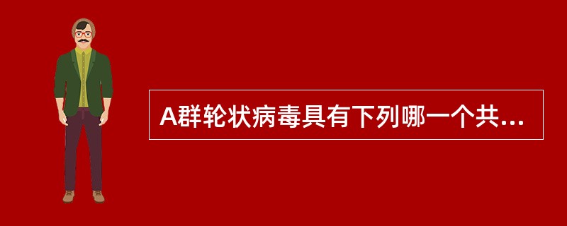 A群轮状病毒具有下列哪一个共同特点()