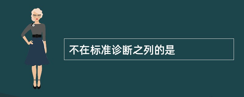 不在标准诊断之列的是