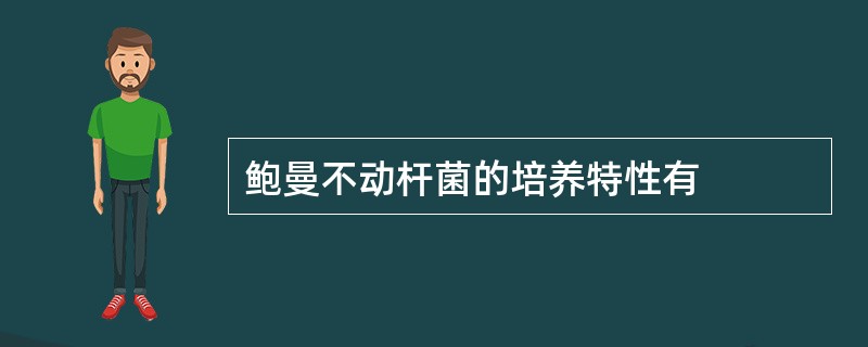 鲍曼不动杆菌的培养特性有