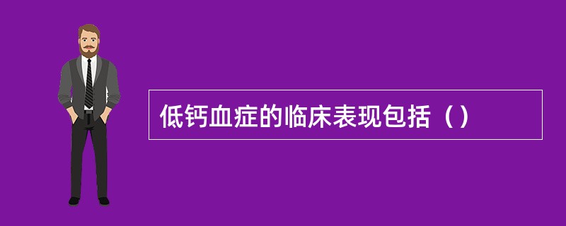 低钙血症的临床表现包括（）