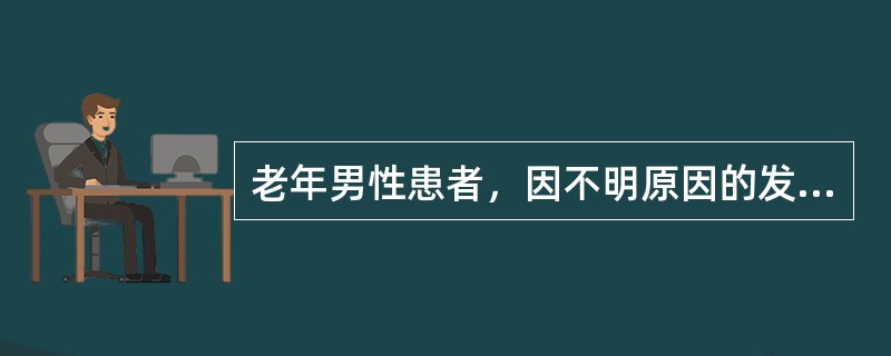 老年男性患者，因不明原因的发热入院，应优先选择