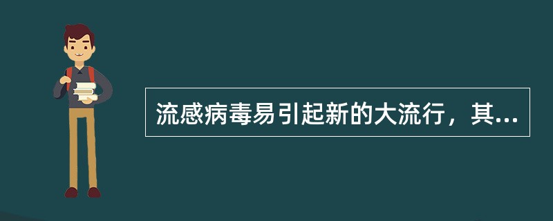 流感病毒易引起新的大流行，其原因是