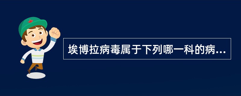 埃博拉病毒属于下列哪一科的病毒（）