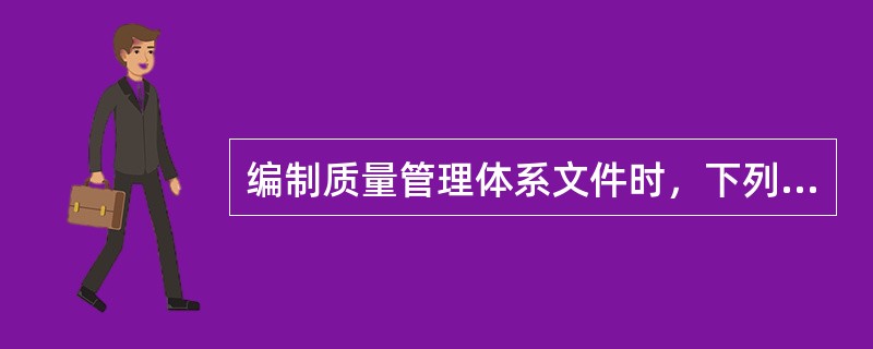 编制质量管理体系文件时，下列哪种做法是错误的()